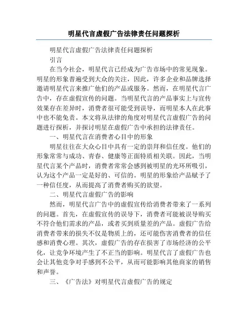 明星代言虚假广告法律责任问题探析