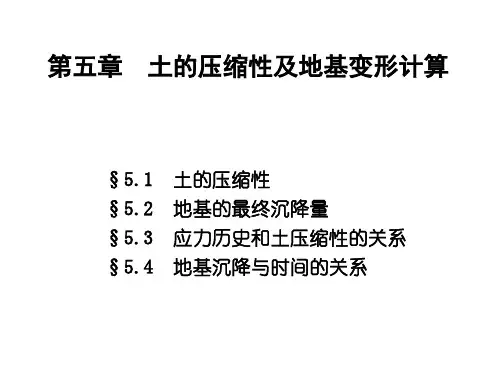 土力学 第5章土的压缩性