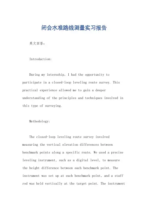闭合水准路线测量实习报告