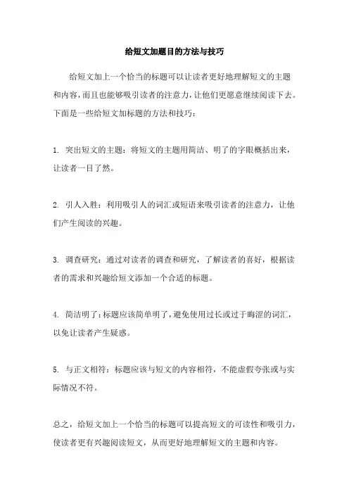 给短文加题目的方法与技巧