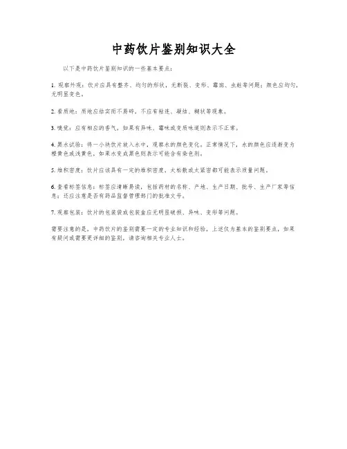 中药饮片鉴别知识大全