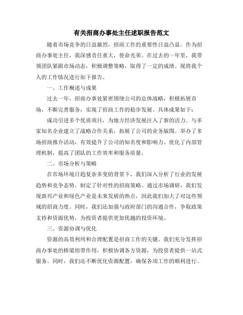 有关招商办事处主任述职报告范文