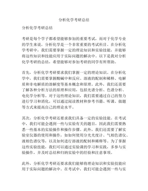 分析化学考研总结