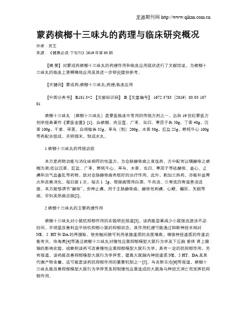 蒙药槟榔十三味丸的药理与临床研究概况