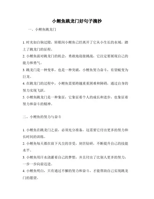 小鲤鱼跳龙门好句子摘抄