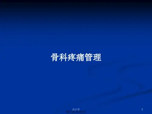 骨科疼痛管理PPT教案