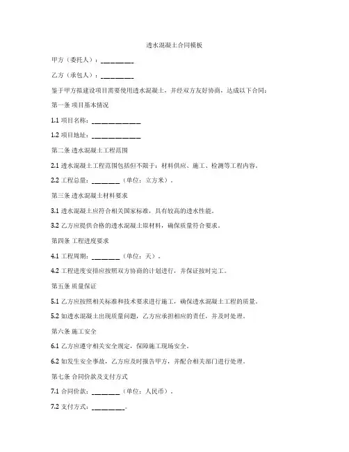 透水混凝土合同模板