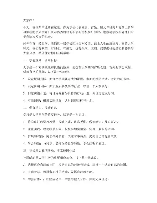 学长发言稿模板范文