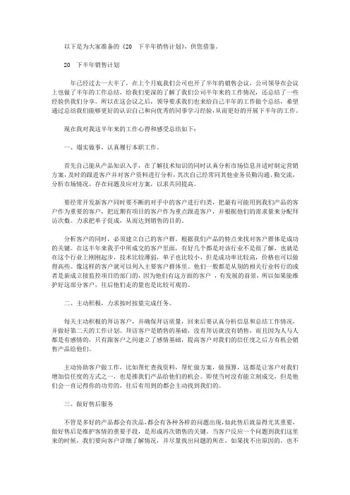 2020下半年销售计划【精选】
