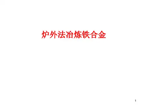 第八章 炉外法冶炼铁合金