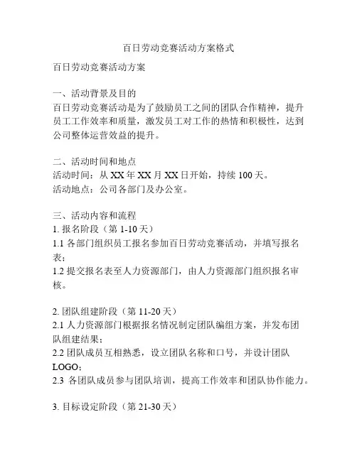 百日劳动竞赛活动方案格式