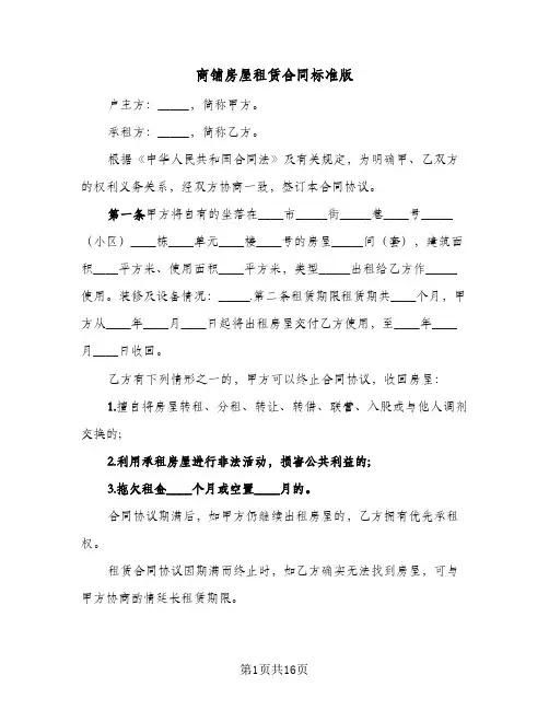 商铺房屋租赁合同标准版（5篇）