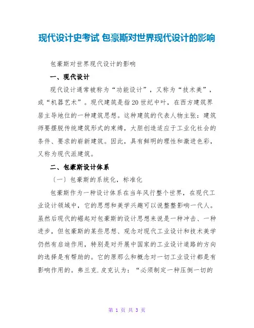 现代设计史考试 包豪斯对世界现代设计的影响