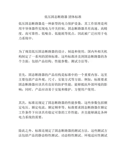 低压固态断路器 团体标准