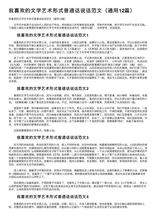 我喜欢的文学艺术形式普通话说话范文（通用12篇）