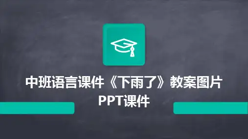中班语言课件《下雨了》教案图片PPT课件