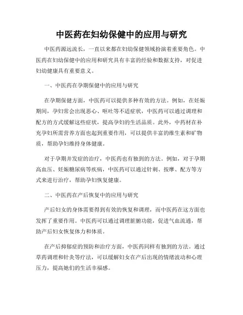 中医药在妇幼保健中的应用与研究