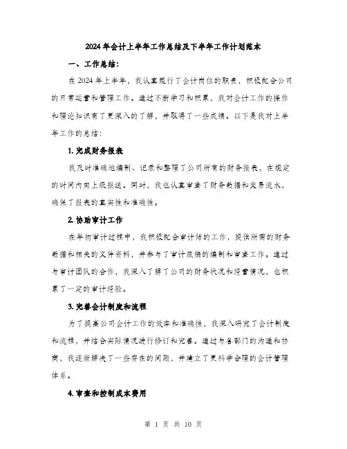 2024年会计上半年工作总结及下半年工作计划范本(三篇)