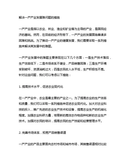 解决一产产业发展难问题的措施