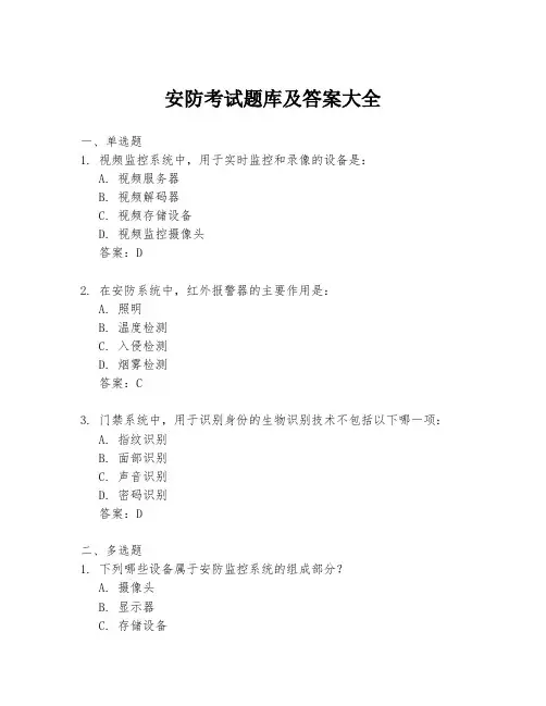 安防考试题库及答案大全