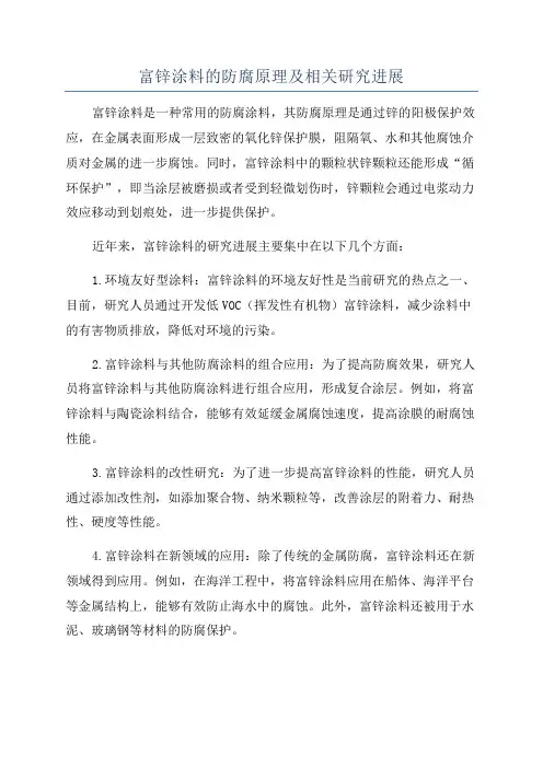 富锌涂料的防腐原理及相关研究进展