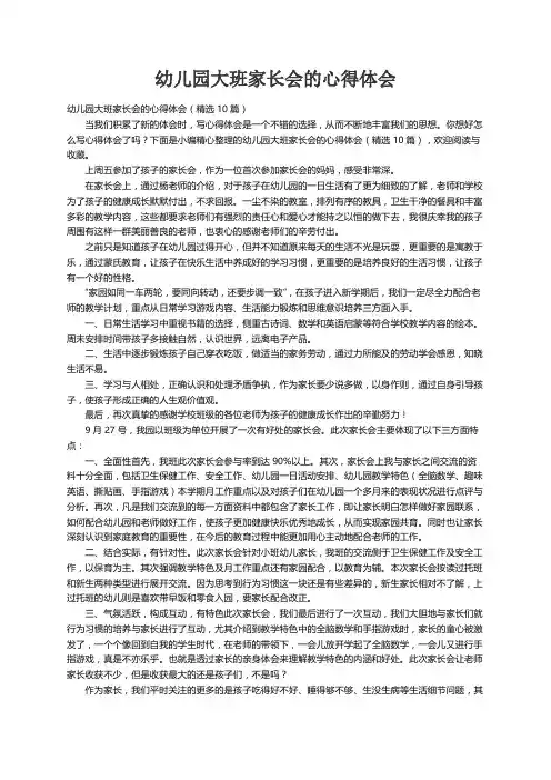 幼儿园大班家长会的心得体会（精选10篇）