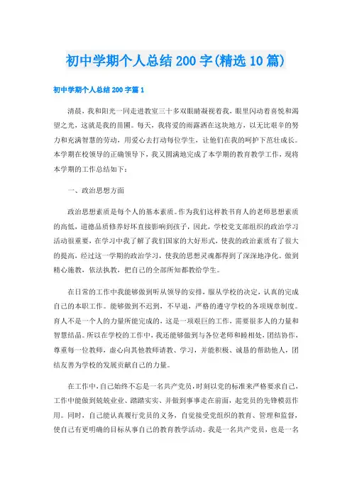 初中学期个人总结200字(精选10篇)