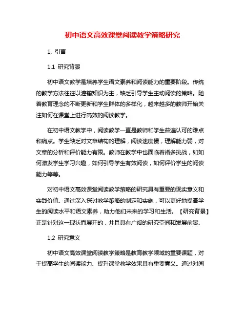 初中语文高效课堂阅读教学策略研究