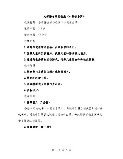 大班语言活动教案《小熊住山洞》（2篇）