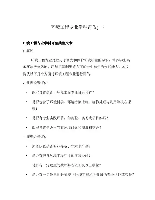 环境工程专业学科评估(一)