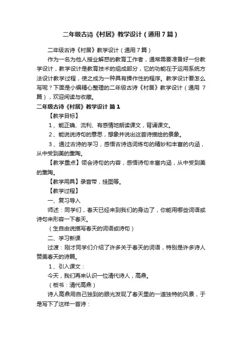 二年级古诗《村居》教学设计（通用7篇）