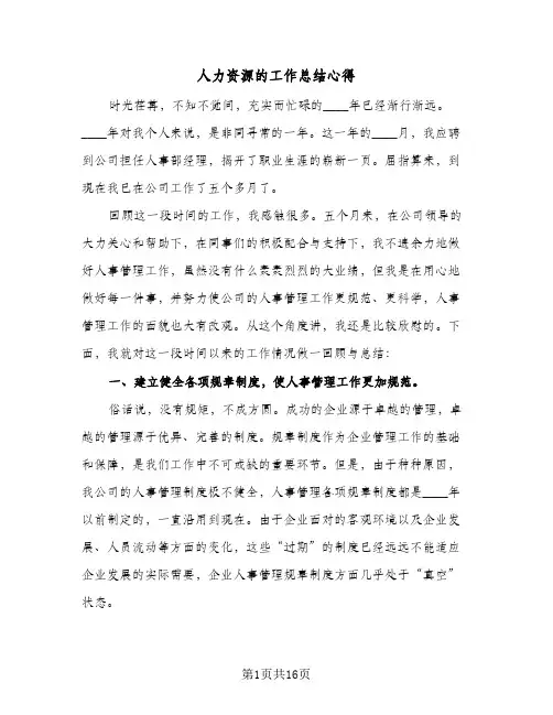 人力资源的工作总结心得(5篇)