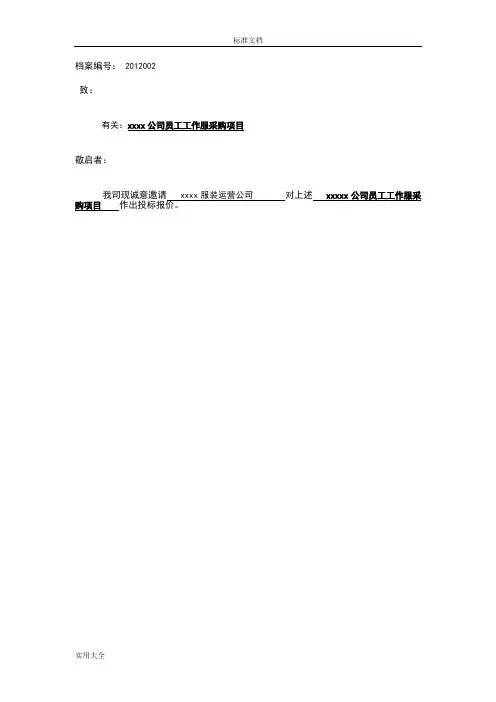 公司管理系统员工工作服采购项目——邀标函