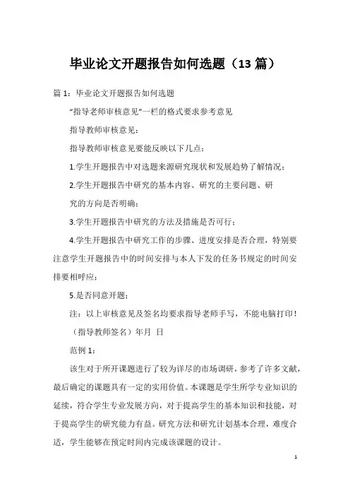 毕业论文开题报告如何选题(13篇)