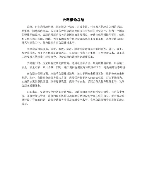 公路概论总结