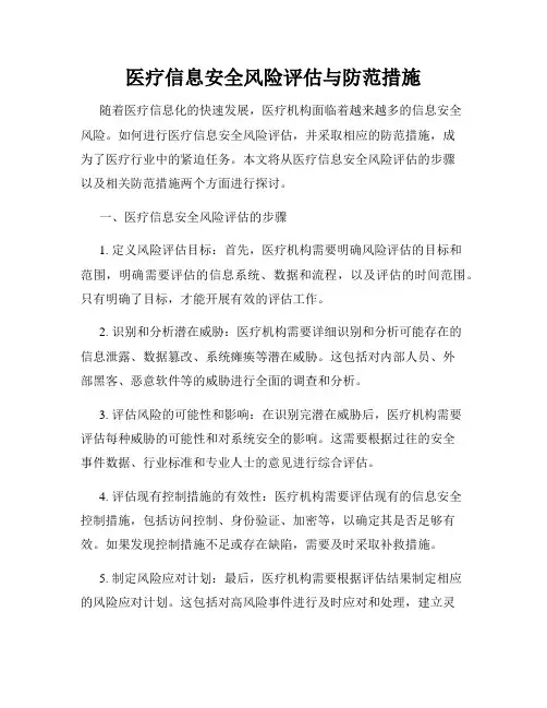 医疗信息安全风险评估与防范措施