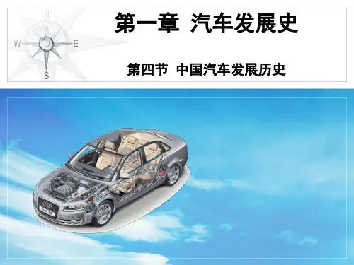 第一章 第四节 中国汽车发展历史 - 副本