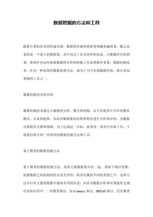 数据挖掘的方法和工具