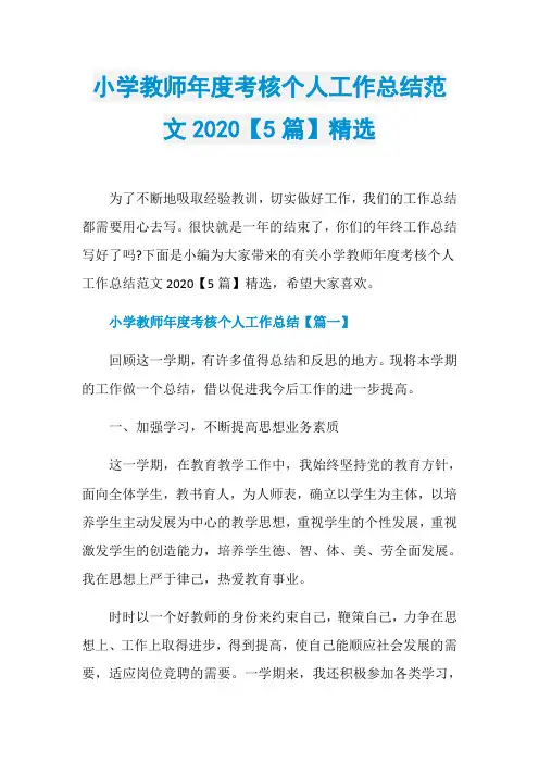 小学教师年度考核个人工作总结范文2020【5篇】精选