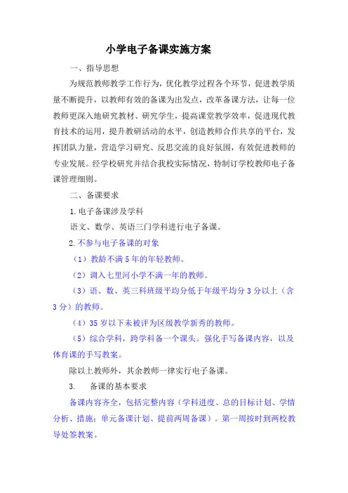 小学电子备课实施方案