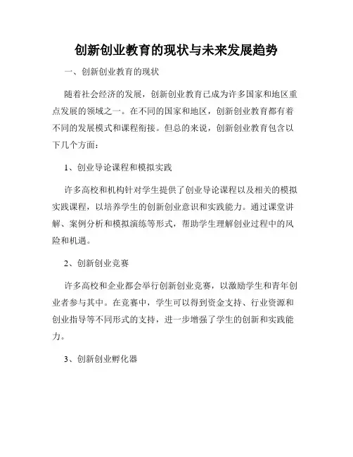创新创业教育的现状与未来发展趋势