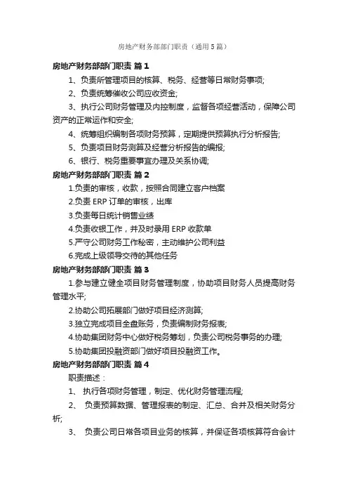 房地产财务部部门职责（通用5篇）