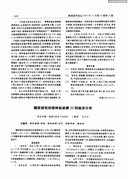 糖尿病性动眼神经麻痹33例临床分析