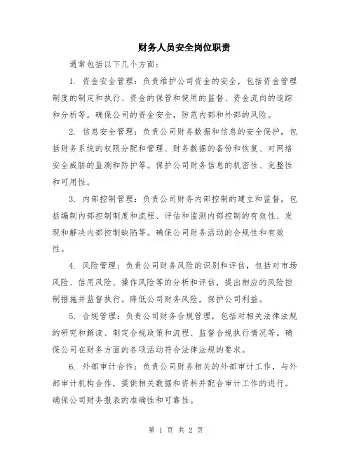 财务人员安全岗位职责
