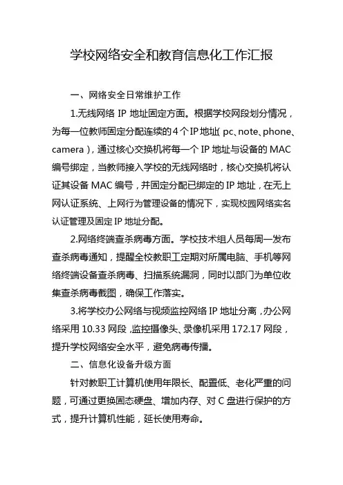学校网络安全和教育信息化工作情况汇报