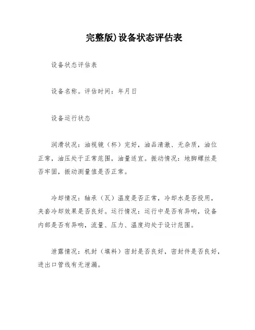 完整版)设备状态评估表