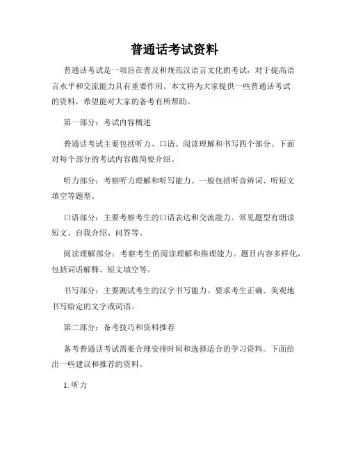 普通话考试资料