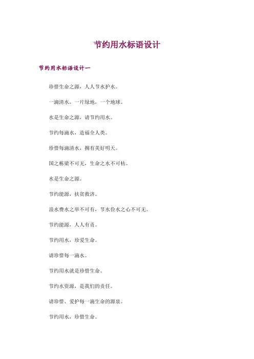 节约用水标语设计