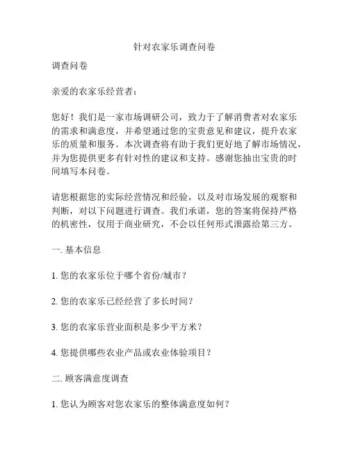 针对农家乐调查问卷