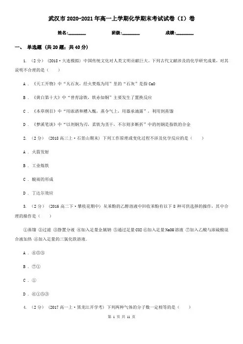 武汉市2020-2021年高一上学期化学期末考试试卷(I)卷